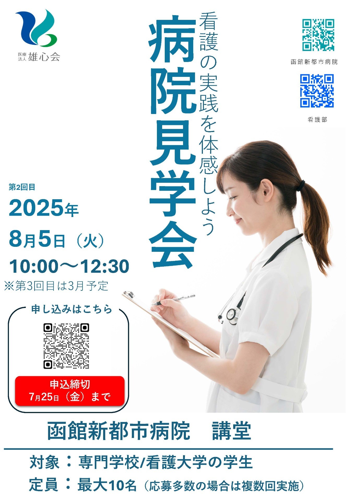 病院見学会 開催のお知らせ