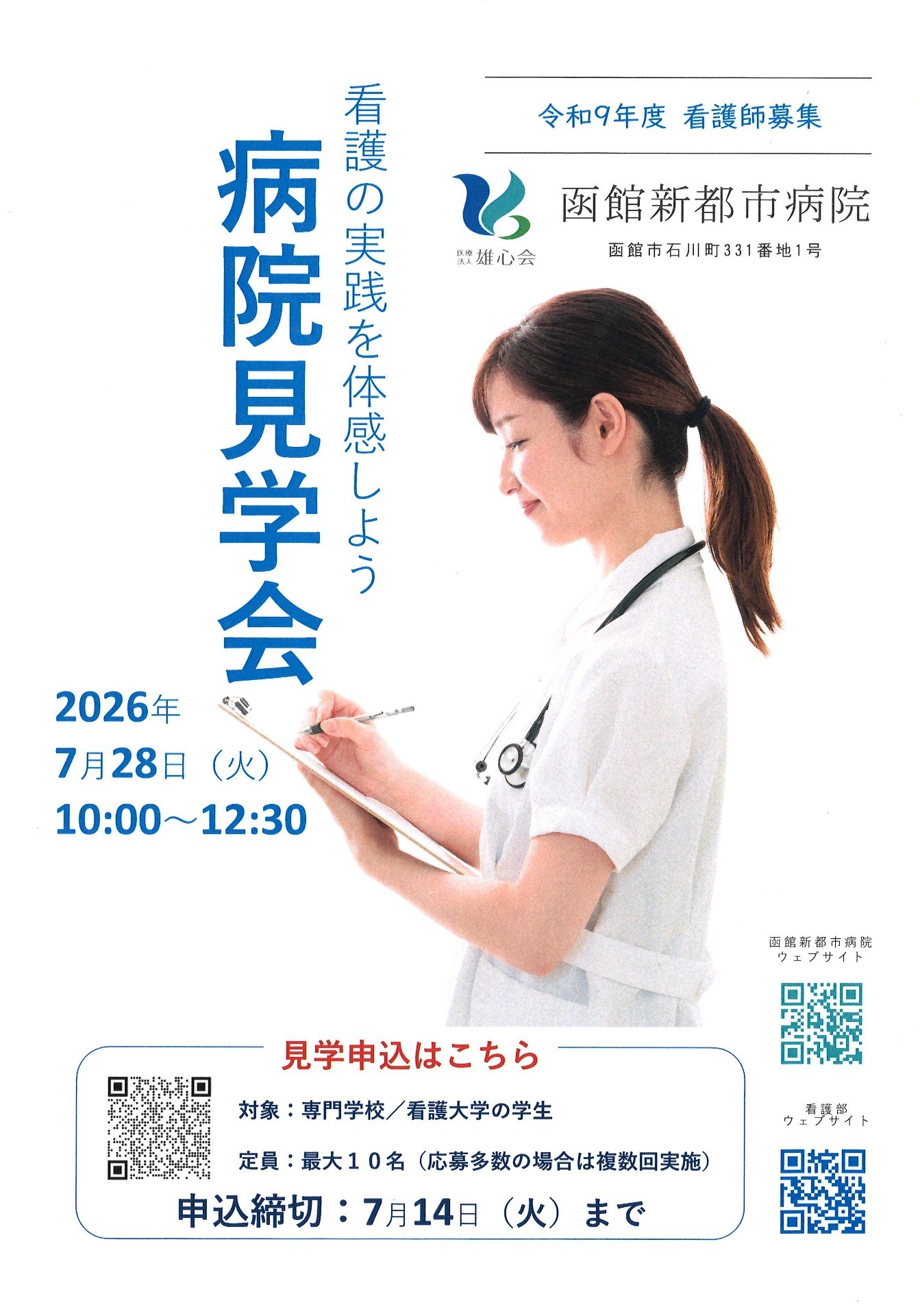 病院見学会 開催のお知らせ