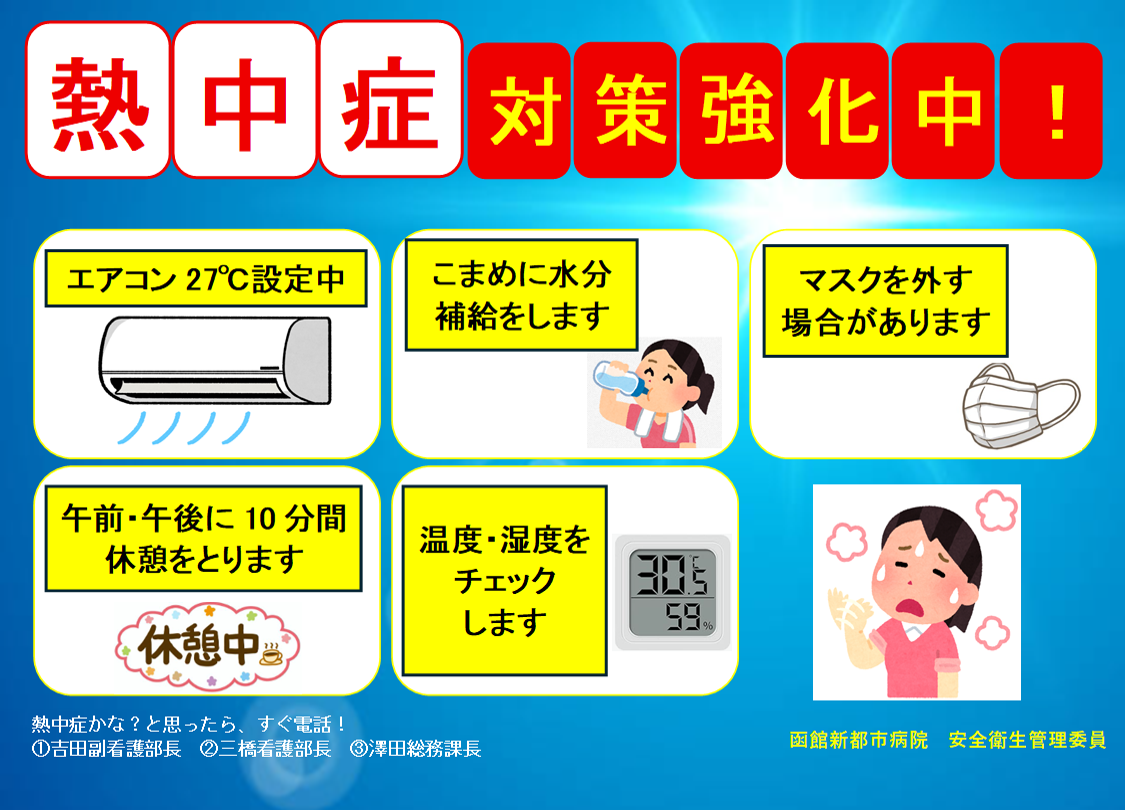 職員の熱中症対策について