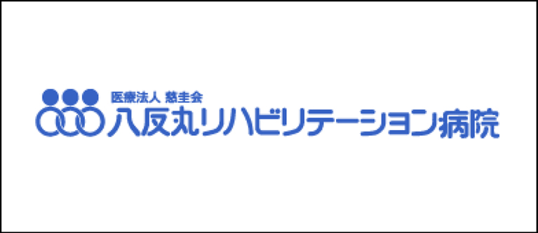 八反丸リハビリテーション病院